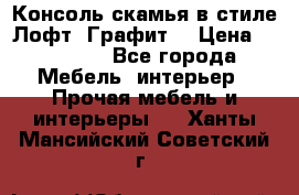 Консоль-скамья в стиле Лофт “Графит“ › Цена ­ 13 900 - Все города Мебель, интерьер » Прочая мебель и интерьеры   . Ханты-Мансийский,Советский г.